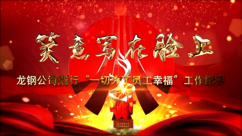 《笑意寫在臉上》——龍鋼公司黨委踐行“一切為了員工幸?！惫ぷ骷o(jì)實