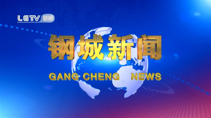 《鋼城新聞》第592期 