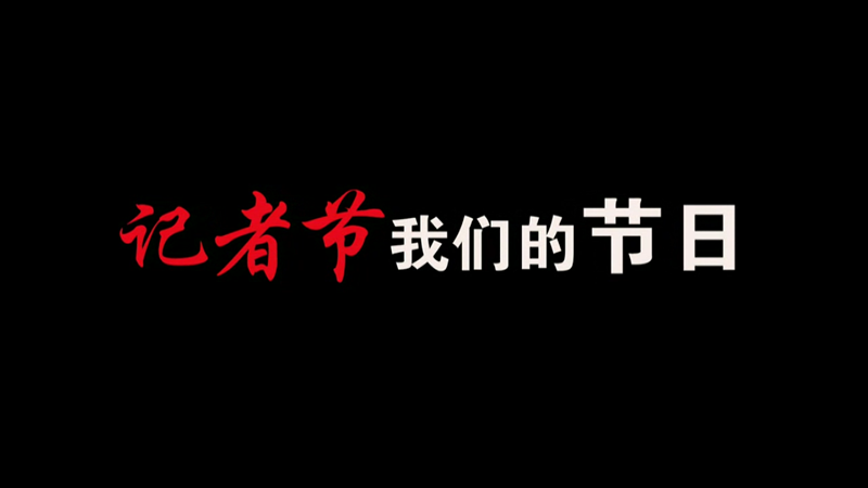 記者節(jié)，我們的節(jié)日