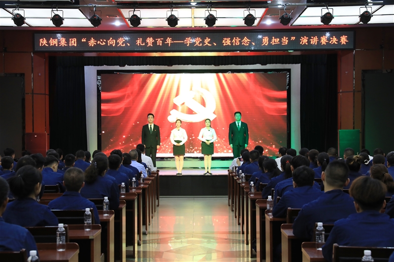 陜鋼集團(tuán)“赤心向黨、禮贊百年——學(xué)黨史、強(qiáng)信念、勇?lián)?dāng)”主題演講賽決賽