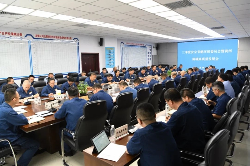公司召開2024年三季度安全節(jié)能環(huán)保委員會(huì)暨黃河流域高質(zhì)量發(fā)展會(huì)
