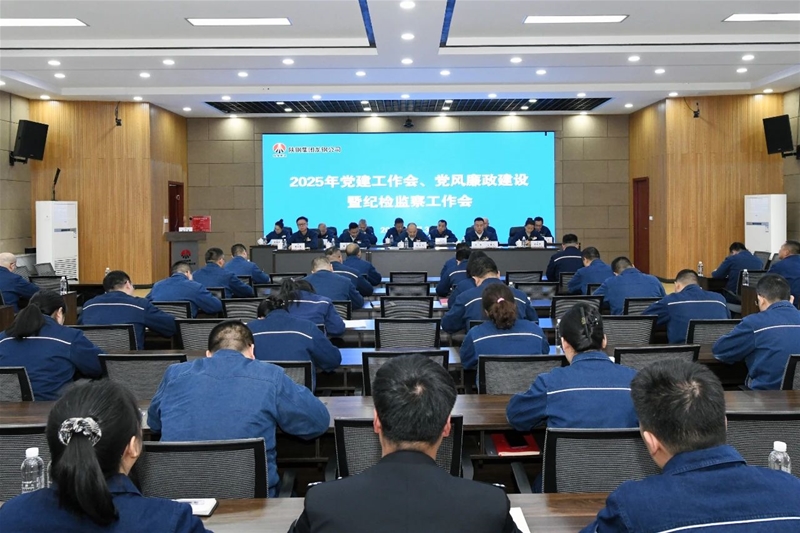 公司召開(kāi)2025年黨建工作會(huì)、黨風(fēng)廉政建設(shè)暨紀(jì)檢監(jiān)察工作會(huì)